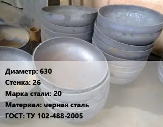 Днище 630 s=26 Сталь: 20 черная сталь ГОСТ: ТУ 102-488-2005